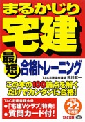 まるかじり宅建　最短合格トレーニング　平成22年