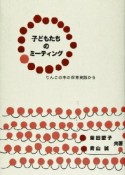 子どもたちのミーティング