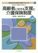 高齢者に対する支援と介護保険制度＜第3版＞　MINERVA社会福祉士養成テキストブック11