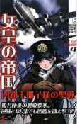 女皇の帝国　内親王那子様の聖戦　1942巨艦出撃！（4）