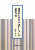 前頭葉性認知障害をもつ人の談話分析