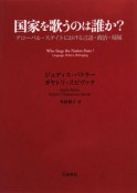 国家を歌うのは誰か？