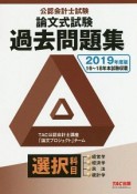 公認会計士試験　論文式試験　選択科目　過去問題集　2019