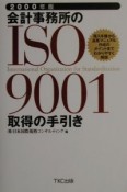 会計事務所のISO　9001取得の手引き　2000年版