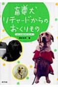 盲導犬リチャードからのおくりもの