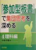 「参加型板書」で集団思考を深める　理科編（4）