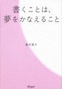 書くことは、夢をかなえること