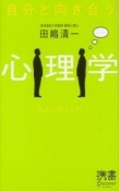 自分と向き合う心理学