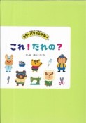 これ！だれの？切りぬいてすぐ使えるカラーパネルシアター