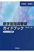 中学校・音楽科　新学習指導要領ガイドブック