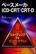 ペースメーカ・ICD・CRT／CRT－D