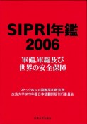 SIPRI年鑑　2006