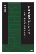 日本に碩学がいたころ