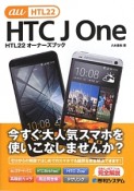 HTC　J　One　HTL22　オーナーズブック