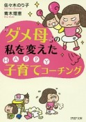 「ダメ母」の私を変えたHAPPY子育てコーチング