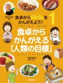 食卓からSDGsをかんがえよう！　食卓からかんがえる「人類の目標」（1）