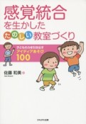 感覚統合を生かしたたのしい教室づくり