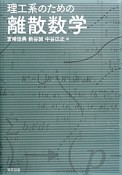 理工系のための離散数学