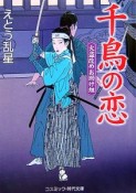 千鳥の恋　火盗改めお助け組