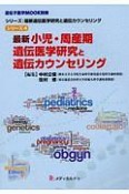 最新　小児・周産期遺伝医学研究と遺伝カウンセリング