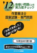 作業療法士　国家試験・専門問題　虫喰い問題による実力度チェック　2012