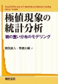 極値現象の統計分析　裾の重い分布のモデリング