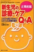 新生児の診療・ケアQ＆A　正期産編　ペリネイタルケア・ネオネイタルケア　2014　合同臨時増刊