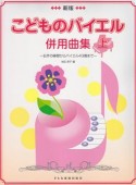 こどものバイエル併用曲集（上）　右手の練習からバイエル43番まで