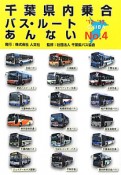 千葉県内乗合バス・ルートあんない　2012〜1013（4）