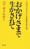 おかげさまで生かされて