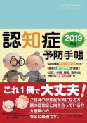 認知症予防手帳　2019年版