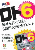 ロト6　抽せん日×六曜×6億円大当たりプレート