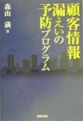 顧客情報漏えいの予防プログラム