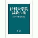 法科大学院試験六法＜2020年度入試対応版＞