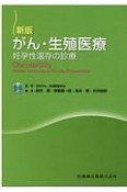 がん・生殖医療　妊孕性温存の診療＜新版＞