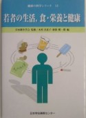 若者の生活　食・栄養と健康