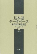 基本語データベース　語義別単語親密度