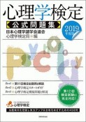 心理学検定　公式問題集　2019