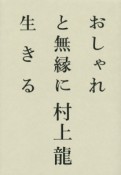 おしゃれと無縁に生きる