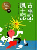 古事記・風土記　絵で見てわかる　はじめての古典1