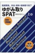 ゆがみ取りSPAT（上）　総論・骨盤編　医師開発、安全・明快・短時間で完了　実技DVD付