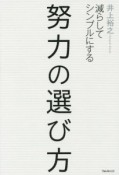 努力の選び方