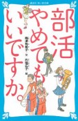 部活やめてもいいですか。