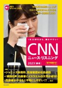 CNNニュース・リスニング　2023［秋冬］　MP3音声＆電子書籍版付き