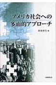 アメリカ社会への多面的アプローチ