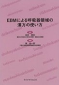 EBMによる　呼吸器領域の漢方の使い方