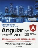 Angular　デベロッパーズガイド