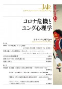 コロナ危機とユング心理学　ユング心理学研究13