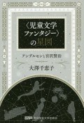 〈児童文学ファンタジー〉の星図