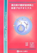 蛋白質の翻訳後修飾と疾患プロテオミクス